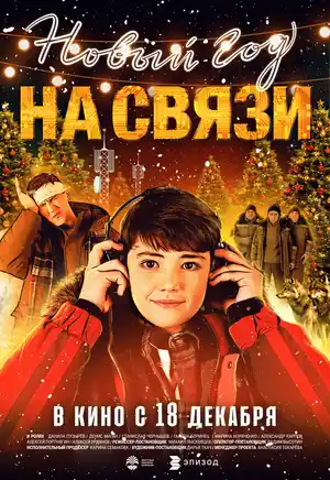 Новый Год на Связи