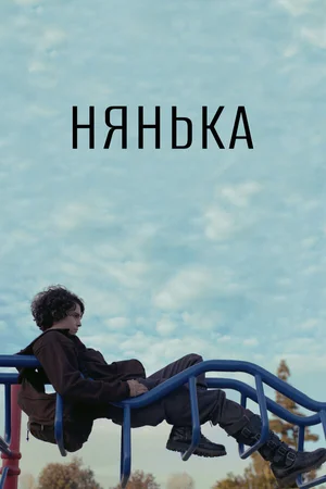 Нянька