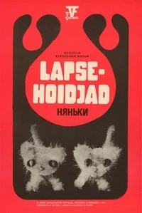 Няньки