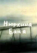 Нюркина баня