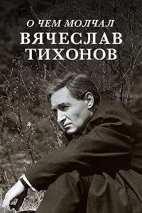 О чем молчал Вячеслав Тихонов
