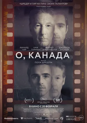 О, Канада