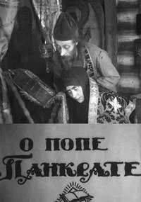 О попе Панкрате, тётке Домне и явленной иконе в Коломне