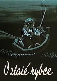 О золотой рыбке