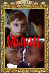 Обман