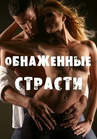 Обнаженные страсти