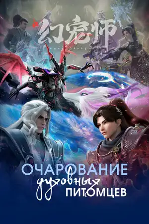 Очарование духовных питомцев