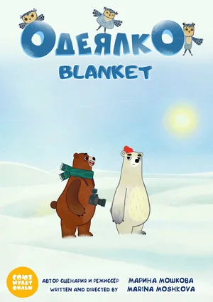 Одеялко