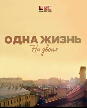 Одна жизнь на двоих