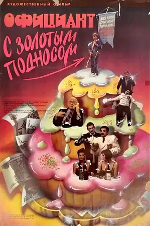 Официант с золотым подносом