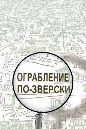 Ограбление по-зверски