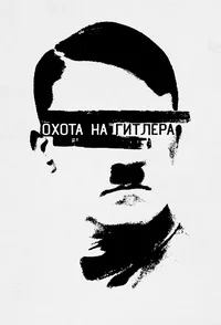 Охота на Гитлера