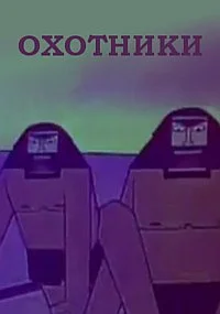 Охотники