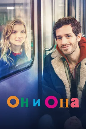 Он и она