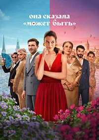 Она сказала «Может быть»