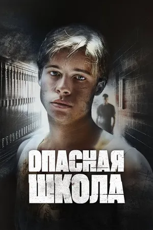 Опасная школа