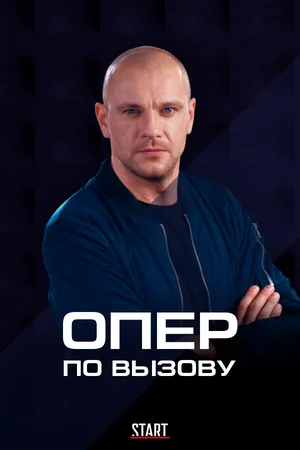 Опер по вызову