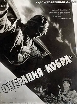 Операция «Кобра»