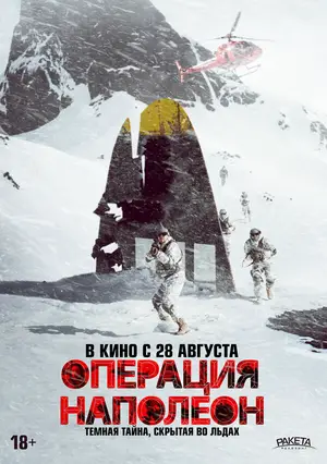 Операция «Наполеон»