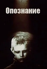 Опознание