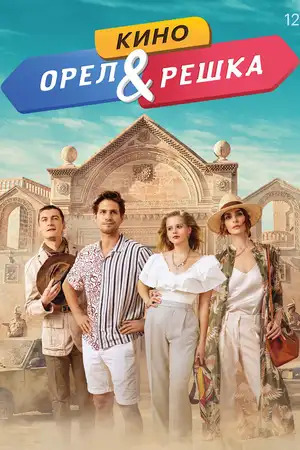 Орел и решка. Кино