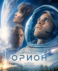 Орион