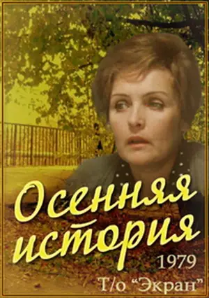 Осенняя история