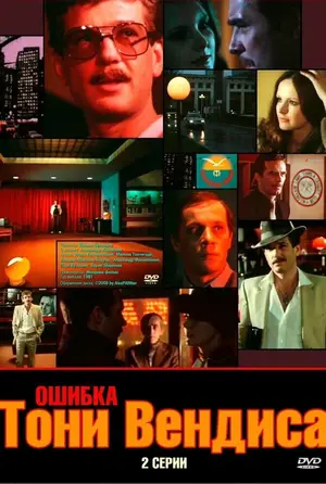 Ошибка Тони Вендиса