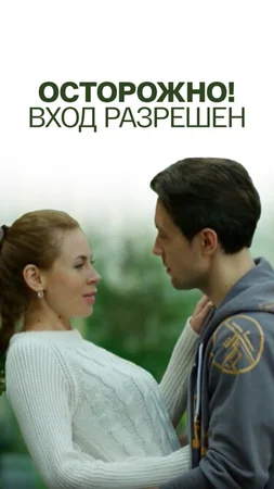 Осторожно! Вход разрешён