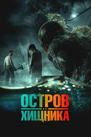 Остров хищника