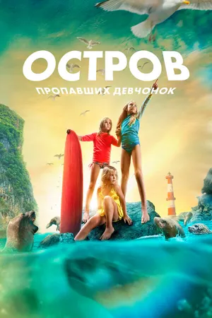Остров пропавших девчонок