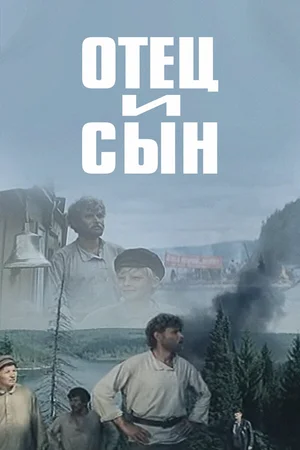 Отец и сын