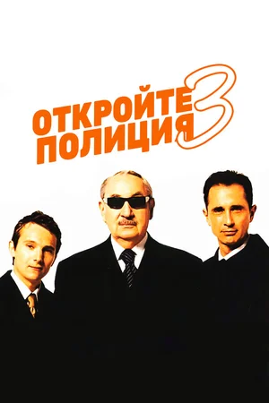 Откройте, полиция! 3