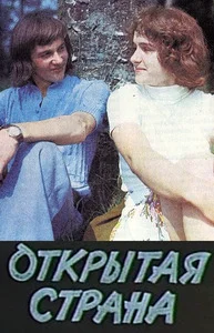 Открытая страна
