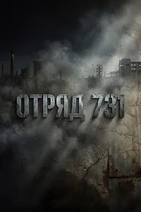 Отряд 731 скачать торрент | TorrentKino