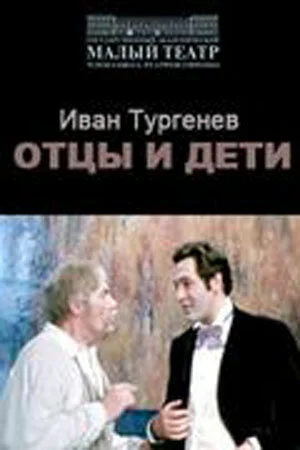 Отцы и дети