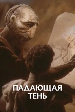 Падающая тень