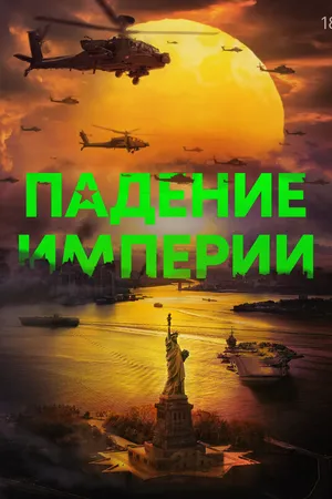 Падение империи