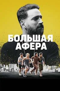 Большая афера