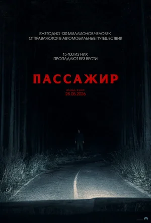 Пассажир