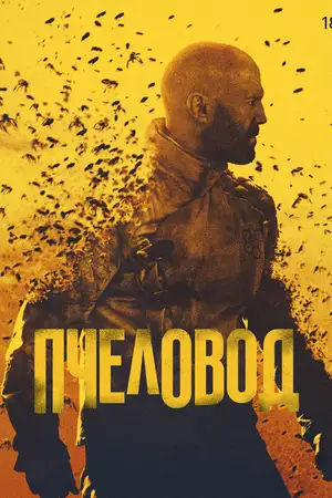 Пчеловод