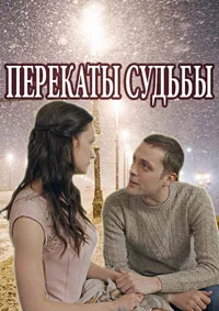 Перекаты судьбы
