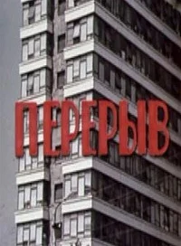 Перерыв