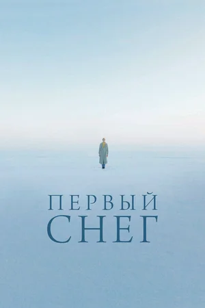 Первый снег