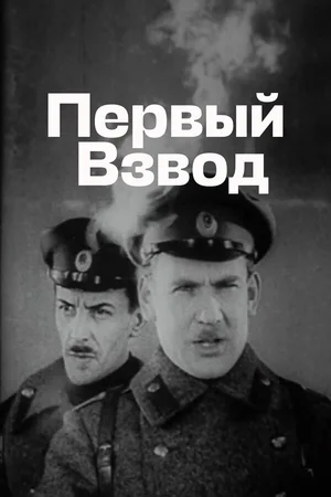 Первый взвод