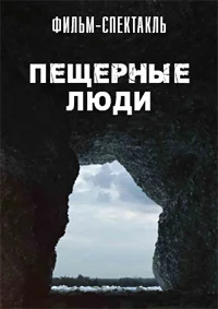 Пещерные люди