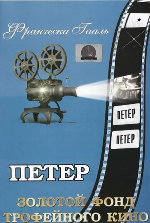 Петер