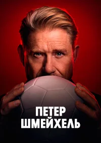 Петер Шмейхель