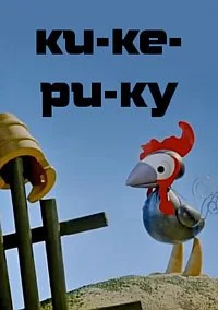 Петушок