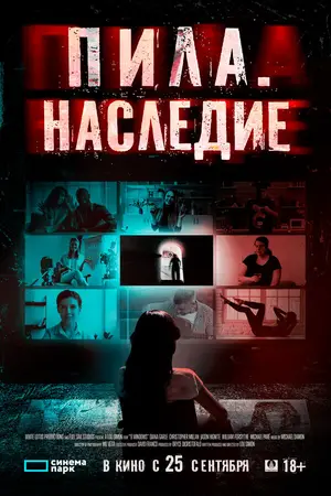 Пила. Наследие